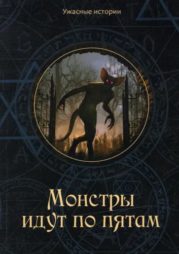 Вера Головачёва - Монстры идут по пятам обложка книги