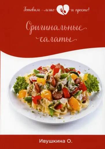 Ольга Ивушкина - Оригинальные салаты обложка книги