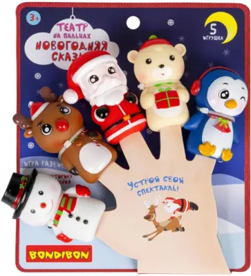 Театр на пальцах. Новогодняя сказка обложка книги