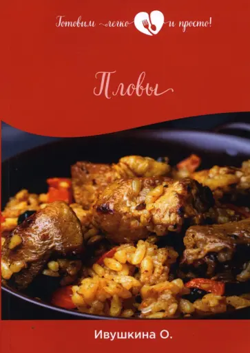 Ольга Ивушкина - Пловы обложка книги