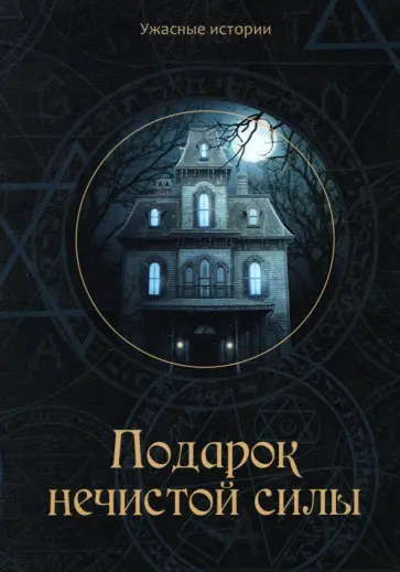 Вера Головачёва - Подарок нечистой силы обложка книги