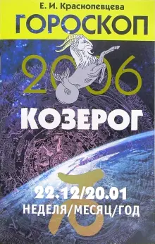 Книга: "Гороскоп: Козерог 2006" - Елена Краснопевцева. Купить книгу ...
