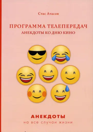 Стас Атасов - Программа телепередач. Анекдоты ко дню кино обложка книги