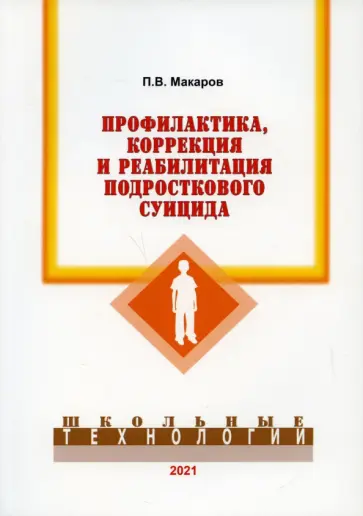 Петр Макаров - Профилактика, коррекция и реабилитация подросткового суицида Петр Макаров - Профилактика, коррекция и реабилитация подросткового суицида обложка книги