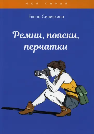 Елена Синичкина - Ремни, пояски, перчатки Елена Синичкина - Ремни, пояски, перчатки обложка книги