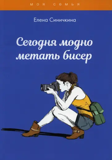 Елена Синичкина - Сегодня модно метать бисер обложка книги