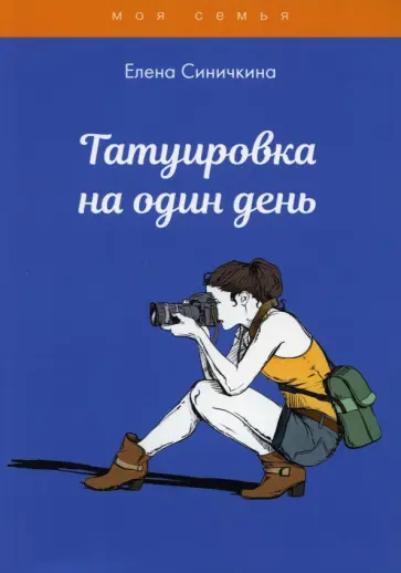 Елена Синичкина - Татуировка на один день Елена Синичкина - Татуировка на один день обложка книги