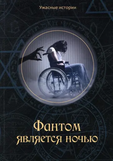 Вера Головачёва - Фантом является ночью обложка книги