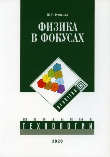 Юрий Ивченко - Физика в фокусах обложка книги