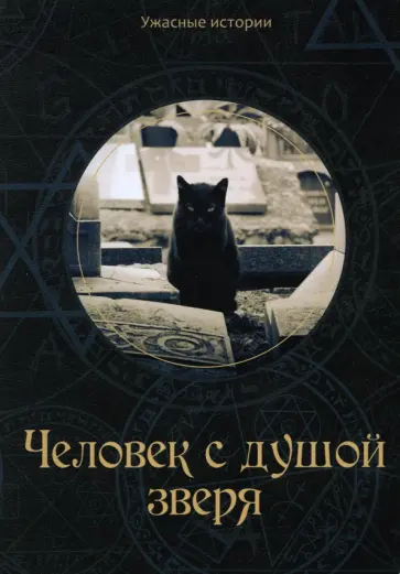 Вера Головачёва - Человек с душой зверя обложка книги