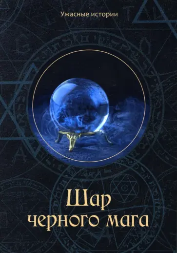 Вера Головачёва - Шар черного мага обложка книги