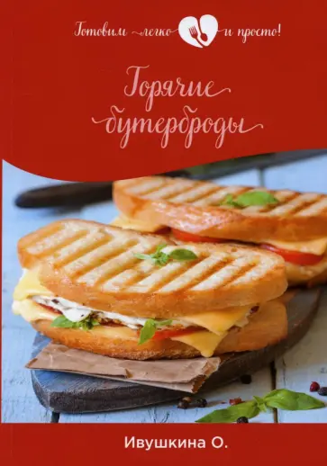 Ольга Ивушкина - Горячие бутерброды обложка книги