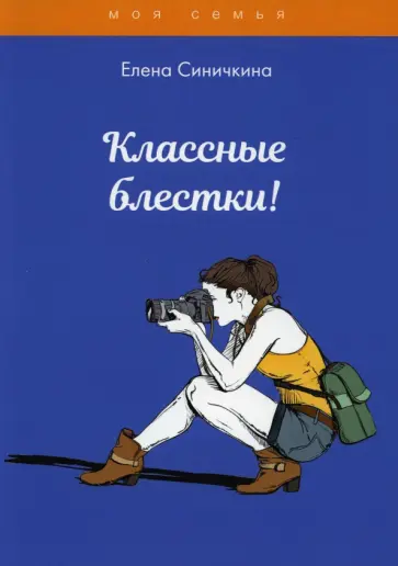 Елена Синичкина - Классные блестки! обложка книги