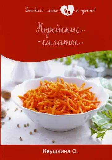 Ольга Ивушкина - Корейские салаты обложка книги