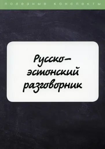 М. Рахно - Русско-эстонский разговорник обложка книги