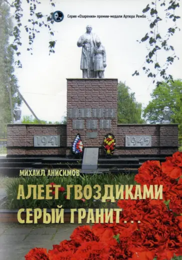 Михаил Анисимов - Алеет гвоздиками серый гранит... обложка книги