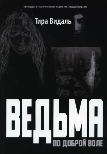 Тира Видаль - Ведьма по доброй воле обложка книги