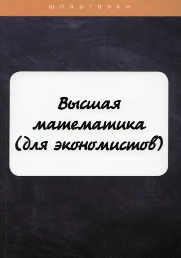 Неганова, Яковлева - Высшая математика (для экономистов) обложка книги