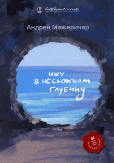 Андрей Межеричер - Ищу в несложном глубину обложка книги