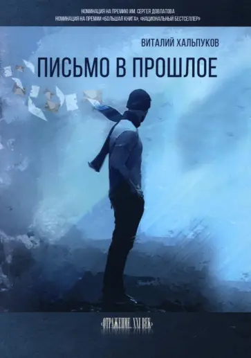 Виталий Хальпуков - Письмо в прошлое Виталий Хальпуков - Письмо в прошлое обложка книги