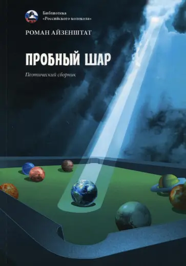 Роман Айзенштат - Пробный шар. Сборник обложка книги