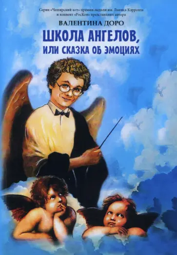 Валентина Доро - Школа ангелов, или Сказки об эмоциях. Сказки обложка книги
