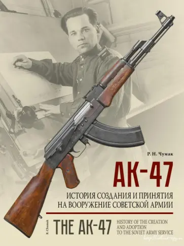 АК-47. История создания и принятия на вооружение Советской армии обложка книги