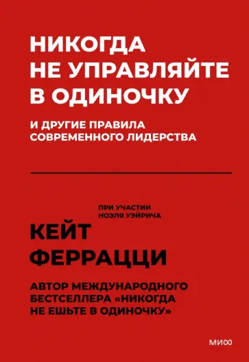 Феррацци, Уэйрич - Никогда не управляйте в одиночку и другие правила современного лидерства обложка книги