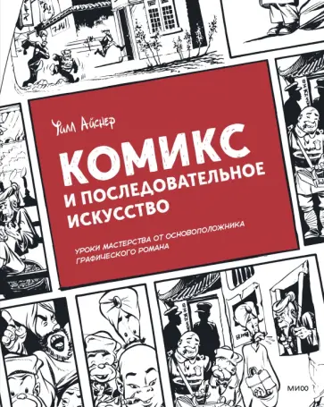 Уилл Айснер - Комикс и последовательное искусство обложка книги
