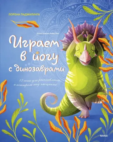 Лорена Паджалунга - Играем в йогу с динозаврами. 12 асан для расслабления и контроля над эмоциями Лорена Паджалунга - Играем в йогу с динозаврами. 12 асан для расслабления и контроля над эмоциями обложка книги