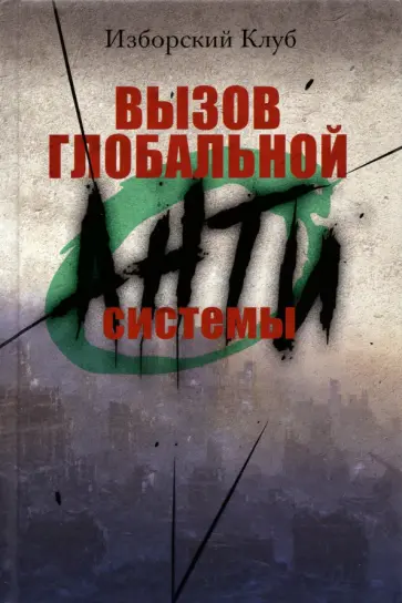 Вызов глобальной Антисистемы обложка книги