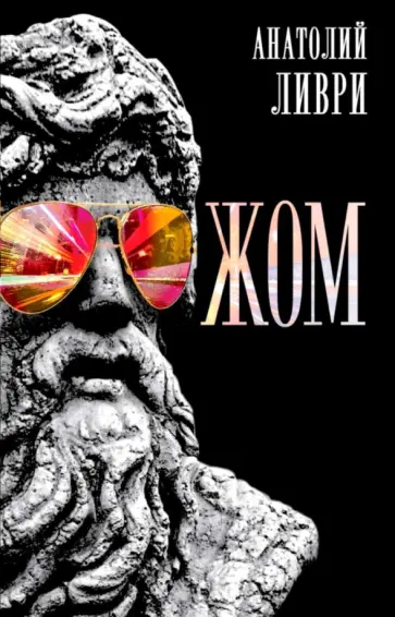 Анатолий Ливри - ЖОМ обложка книги