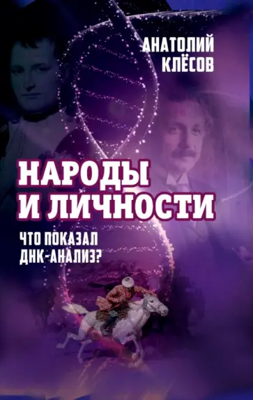 Анатолий Клесов - Народы и личности. Что показал ДНК-анализ? Анатолий Клесов - Народы и личности. Что показал ДНК-анализ? обложка книги