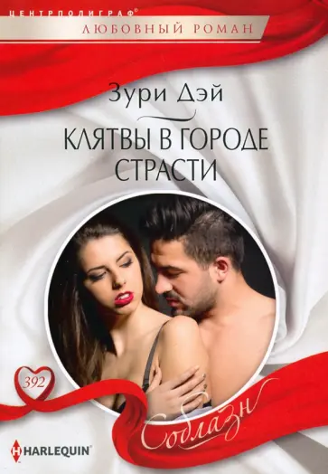 Зури Дэй - Клятвы в городе страсти обложка книги