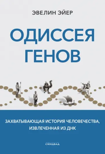 Эвелин Эйер - Одиссея генов обложка книги