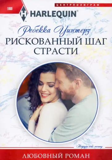 Ребекка Уинтерз - Рискованный шаг страсти обложка книги