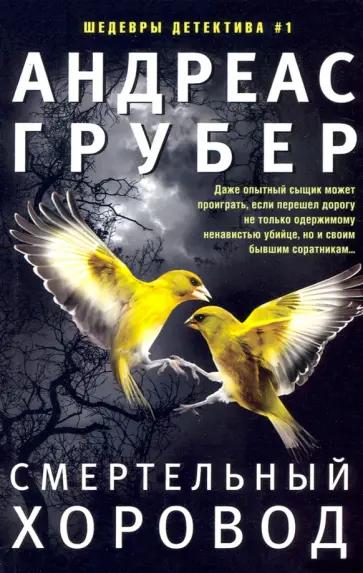 Андреас Грубер - Смертельный хоровод Андреас Грубер - Смертельный хоровод обложка книги