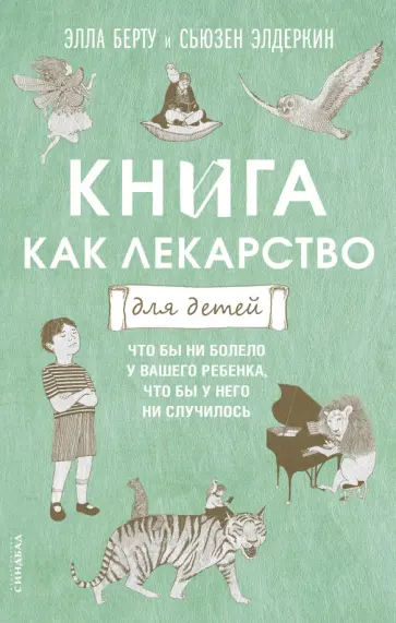 Берту, Элдеркин - Книга как лекарство для детей Берту, Элдеркин - Книга как лекарство для детей обложка книги