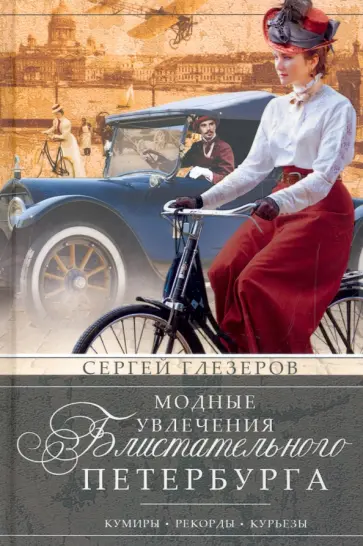 Сергей Глезеров - Модные увлечения блистательного Петербурга. Кумиры. Рекорды. Курьезы Сергей Глезеров - Модные увлечения блистательного Петербурга. Кумиры. Рекорды. Курьезы обложка книги