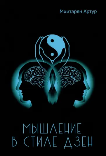 Артур Мхитарян - Мышление в стиле ДЗЕН обложка книги
