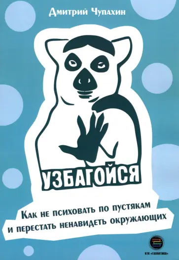 Дмитрий Чупахин - Узбагойся. Как не психовать по пустякам и перестать ненавидеть окружающих обложка книги