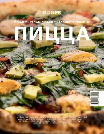 Журнал BONES   специальный выпуск   ПИЦЦА обложка книги