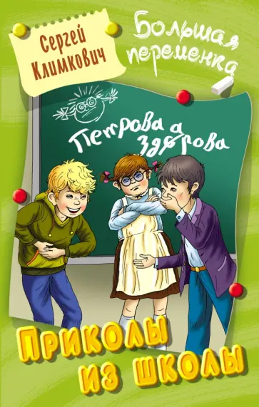 Сергей Климкович - Приколы из школы Сергей Климкович - Приколы из школы обложка книги