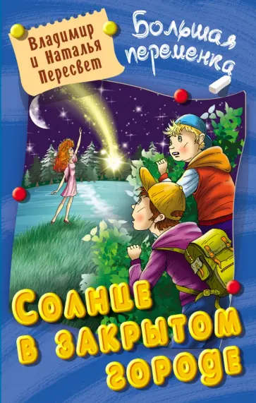 Пересвет, Пересвет - Солнце в закрытом городе Пересвет, Пересвет - Солнце в закрытом городе обложка книги