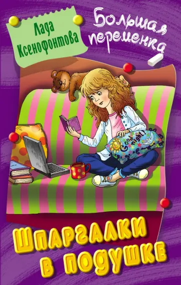 Лада Ксенофонтова - Шпаргалки в подушке Лада Ксенофонтова - Шпаргалки в подушке обложка книги