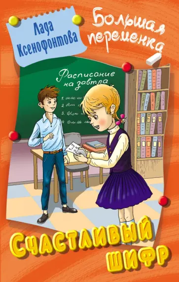 Лада Ксенофонтова - Счастливый шифр Лада Ксенофонтова - Счастливый шифр обложка книги