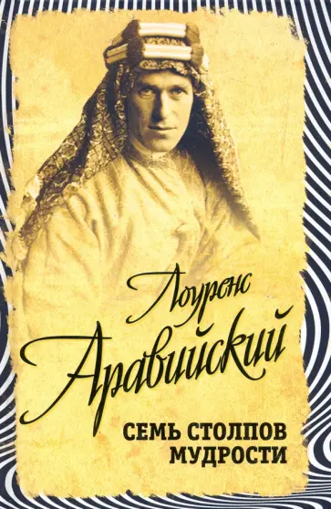 Томас Лоуренс - Семь столпов мудрости Томас Лоуренс - Семь столпов мудрости обложка книги