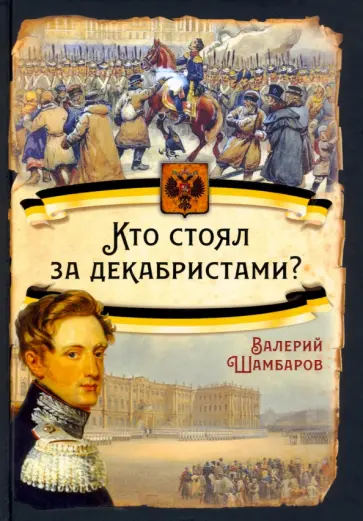 Валерий Шамбаров - Кто стоял за декабристами? обложка книги