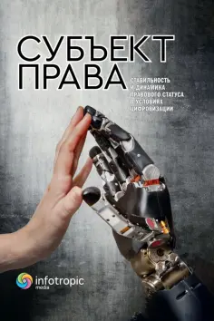 Пашенцев, Малахов - Субъект права. Стабильность и динамика правового статуса в условиях цифровизации обложка книги
