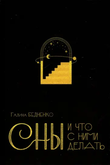 Галина Бедненко - Сны и что с ними делать обложка книги